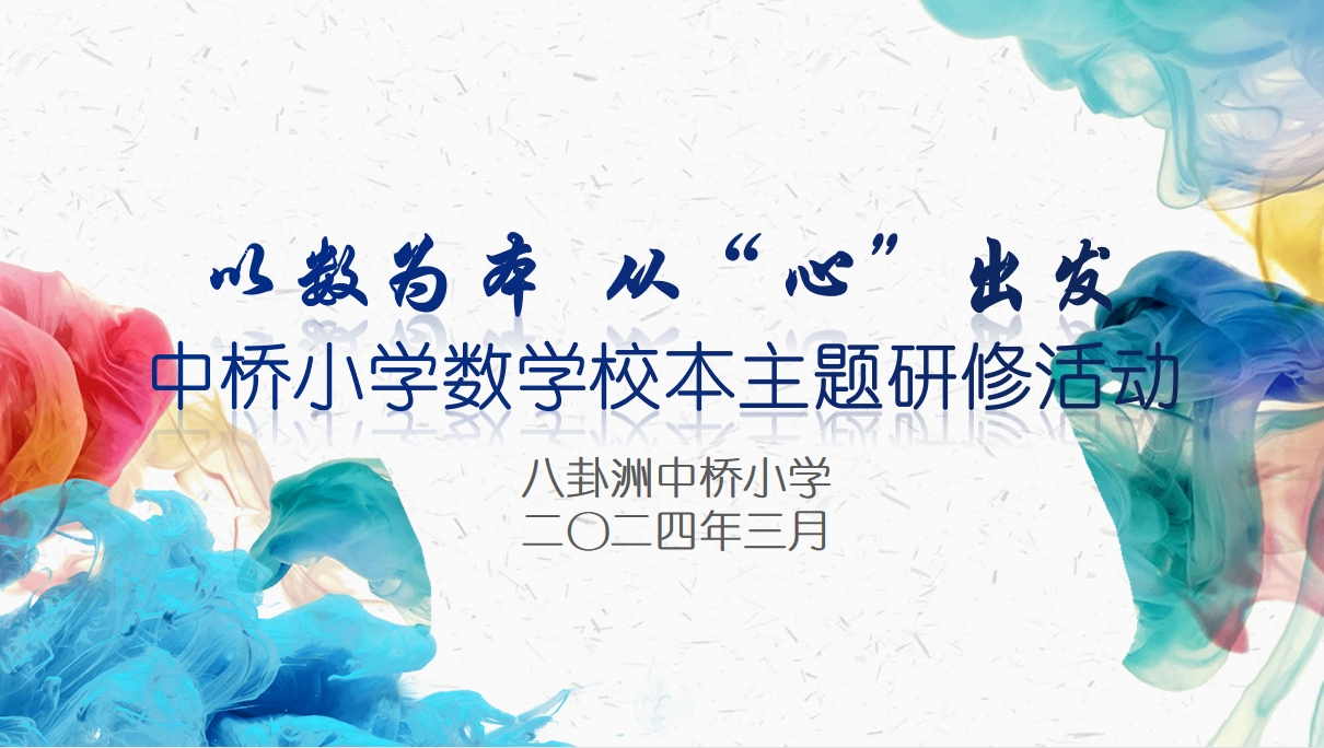 【馨惠中小 生长课堂】“以数为本 从‘心’出发”——八卦洲中桥小学数学校本主题研修活动