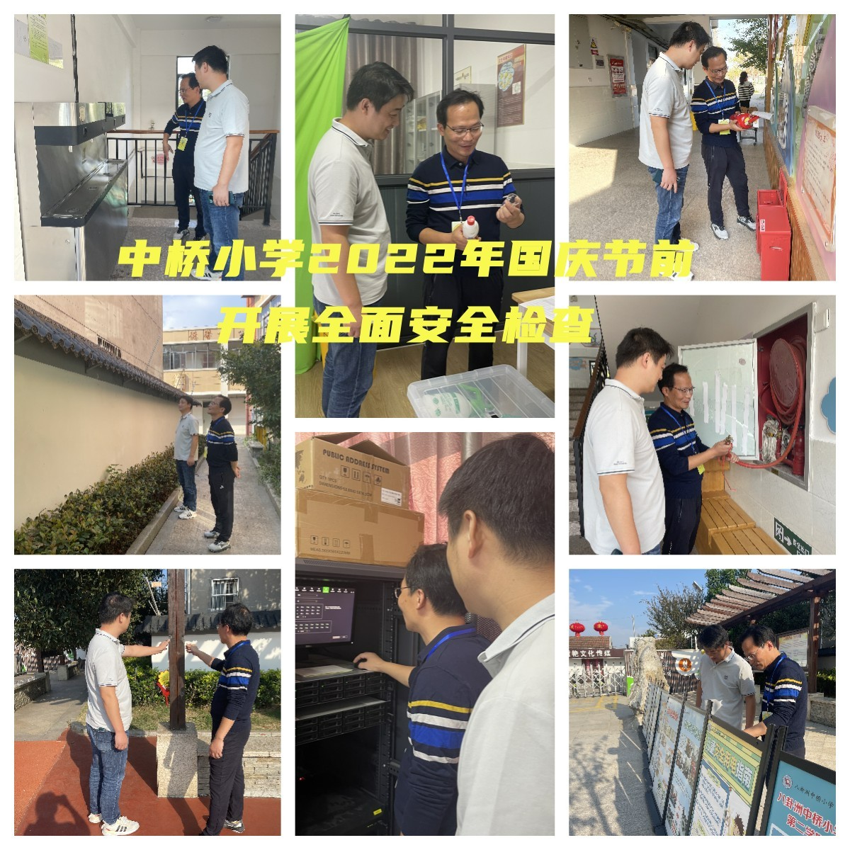 2022年9月29日中桥小学开展国庆节前安全检查