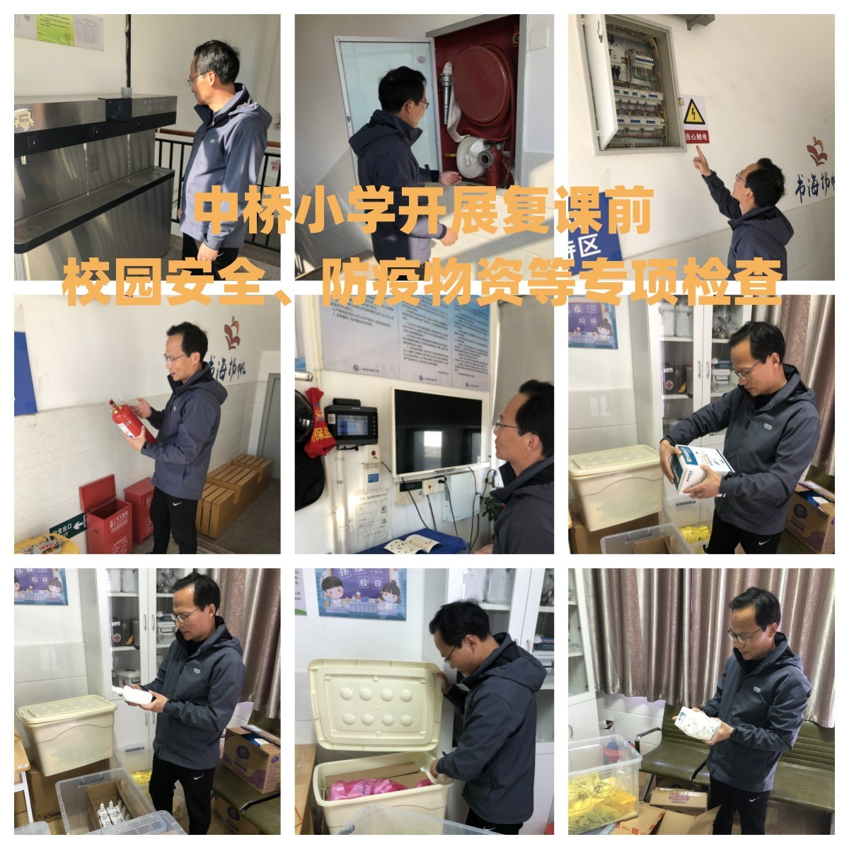 2022年11月6日中桥小学开展复课前校园安全、防疫物资等专项检查