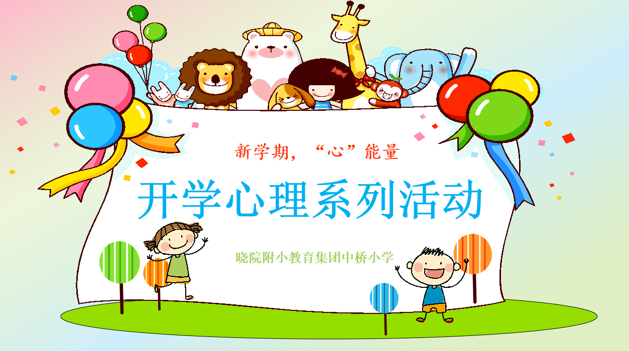【馨惠中小】新学期，“心”能量 ——晓院附小教育集团中桥小学开学心理系列活动报道