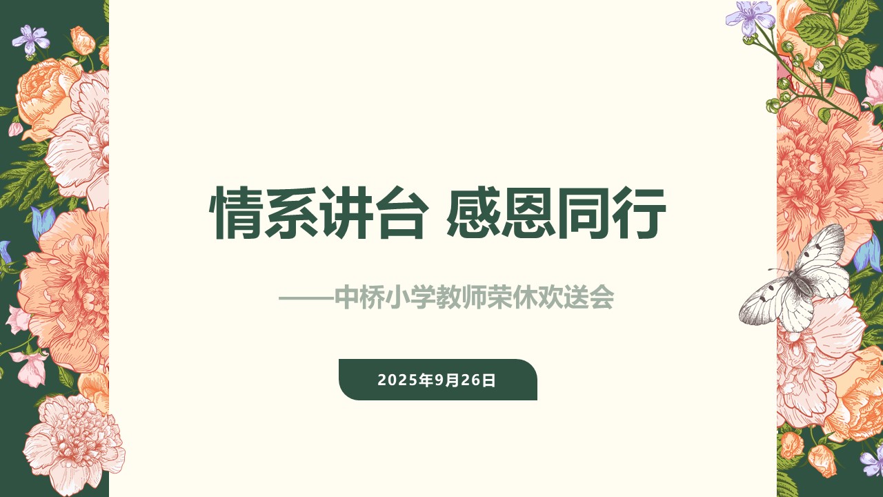 【馨惠中小】情系讲台 感恩同行——中桥小学教师荣休欢送会