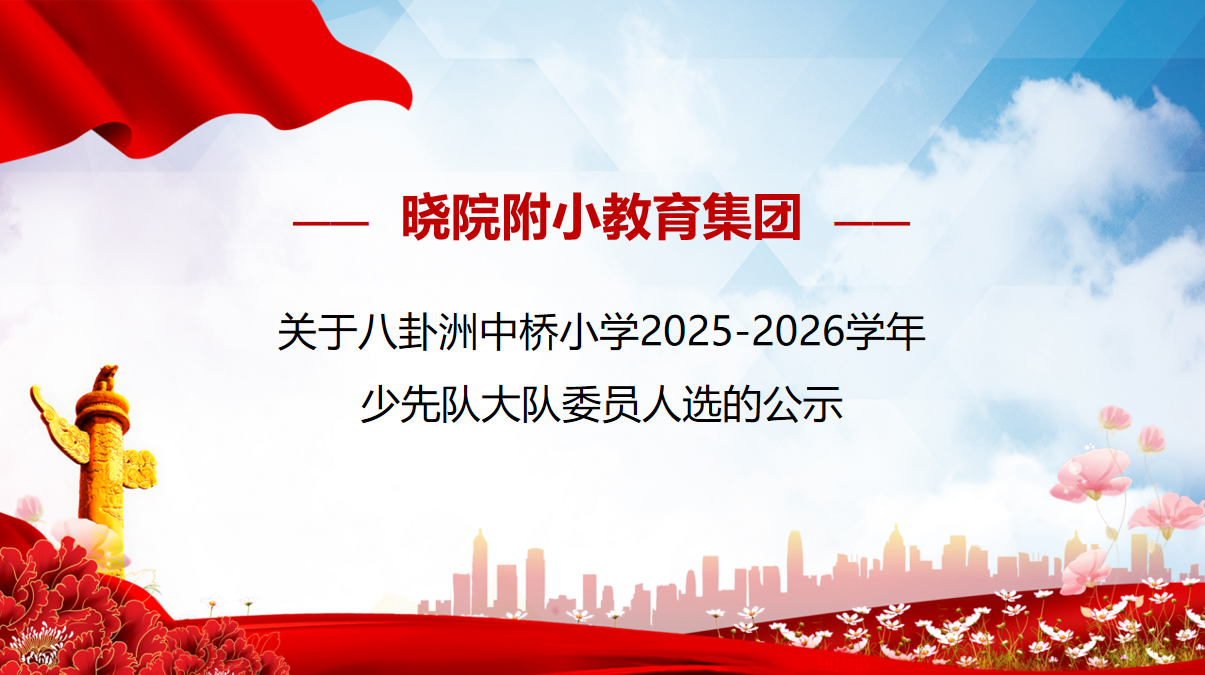 【馨惠中小·少先队】关于八卦洲中桥小学2025-2026学年  少先队大队委员人选的公示