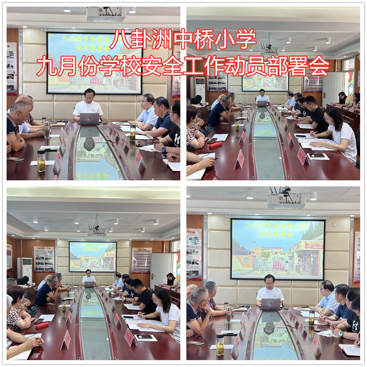 中桥小学召开九月份学校安全工作动员部署会