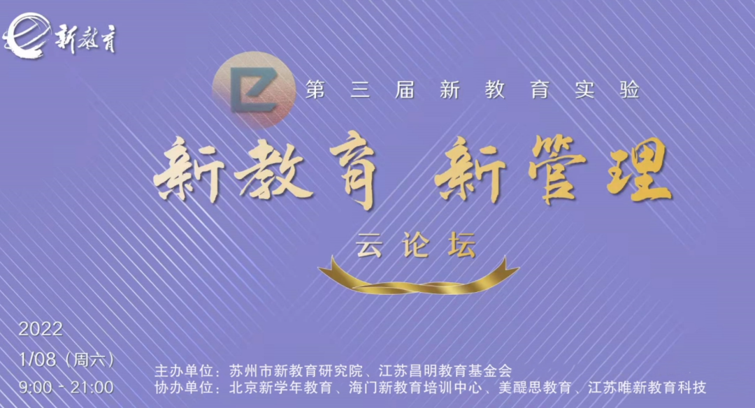 【书院紫金】行是知之始，知是行之成——记第三届“新教育·新管理”论坛