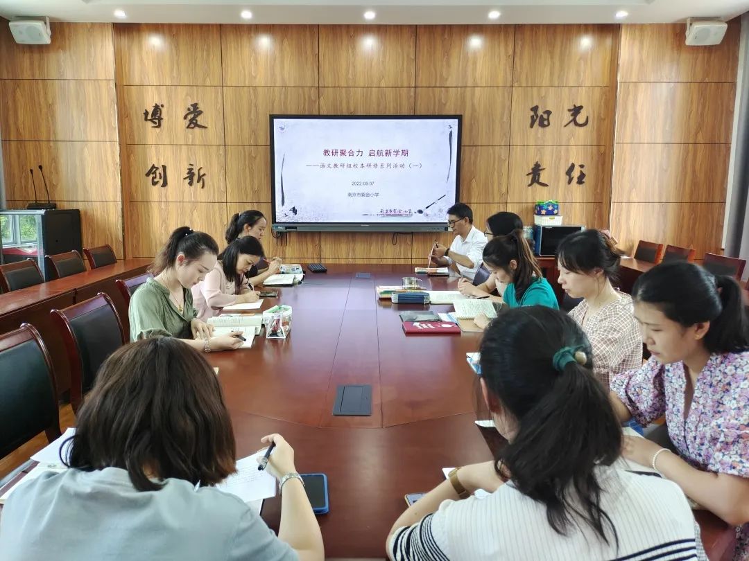 《书院紫金》教研聚合力 启航新学期——语文教研组校本研修系列活动（一）