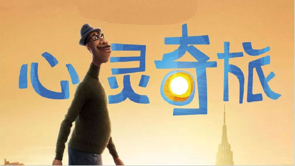 【紫金书院】当梦想照进现实 ——记紫金小学“师说讲坛”之《心灵奇旅》电影分享