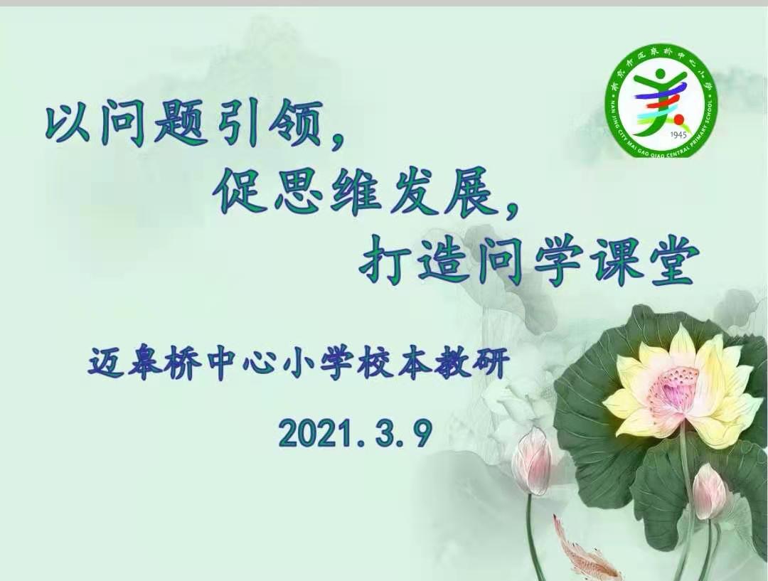3.9【尚美迈小】以问题引领，促思维发展，打造问学课堂_html_36f62a7d.jpg