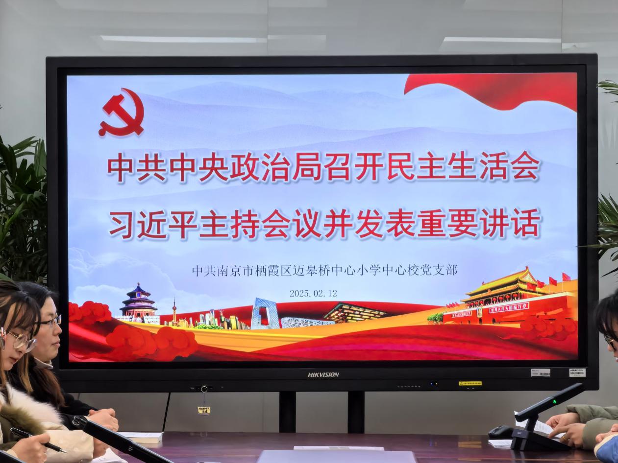 迈皋桥中心小学党员深入学习中共2.14_html_m689ca211.jpg