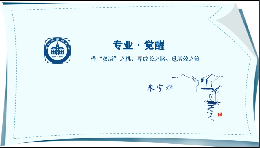 “双减”下寻提质增效之策，我们在学习——汪特工作室成员参加行知读书沙龙线上学习活动纪实_html_1129a.png