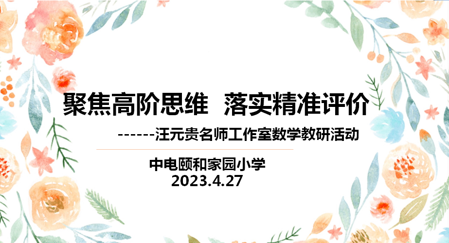 【汪元贵名师工作室】 聚焦高阶思维 落实精准评价_html_65331536.png