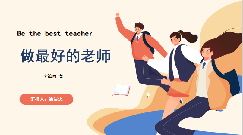 6.18吴婧【尚美迈小·师德师风】做最好的老师——迈皋桥中心小学师德师风宣讲活动_html_246defc6.png