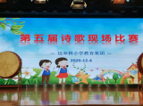 【尚美迈小】诗情 尚美  ——记迈小学生参加第五届诗歌现场比赛