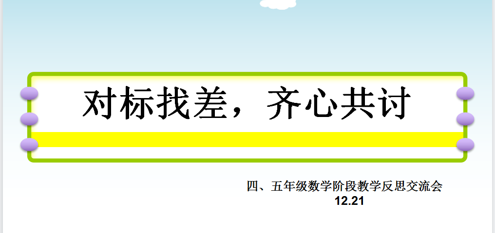 【尚美迈小】落实“双减”,对标找差,提质增效_html_m147be66c.png