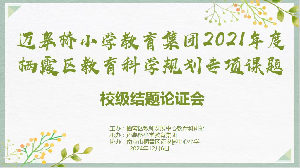 【尚美迈小·教科研】“幼小衔接”探索与成长——记栖霞区十四五规划课题(幼小衔接专项)校级结题论证会(1)_html_68210d14.jpg