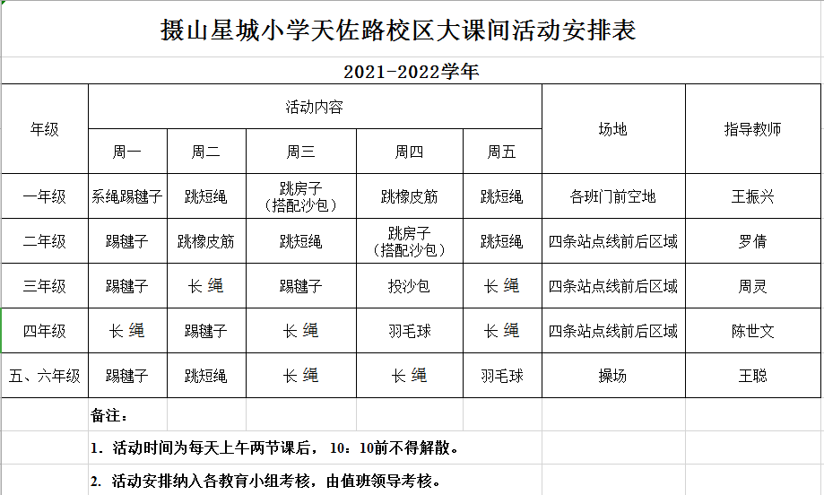 大课间活动安排表.png