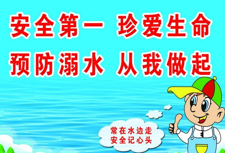 防溺水.jpg