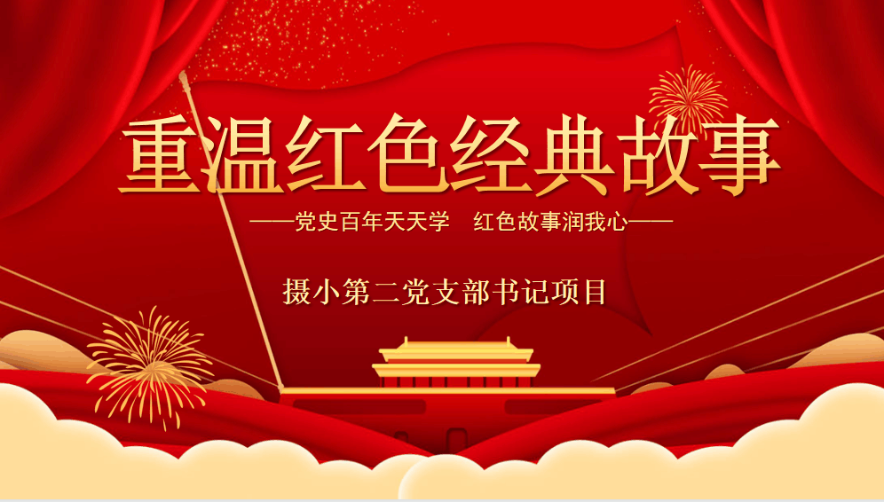 【摄小党建·书记项目】摄小第二党支部“书记项目”——周三党史小课堂