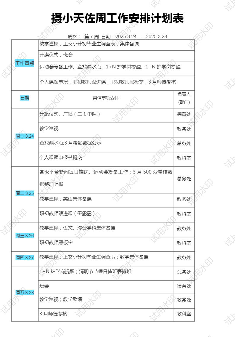 7摄小天佐周工作安排计划表 (1).png