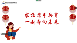 【星光摄小】家校共携手，一起向未来——摄山星城小学天佐路校区新学期线上家长会