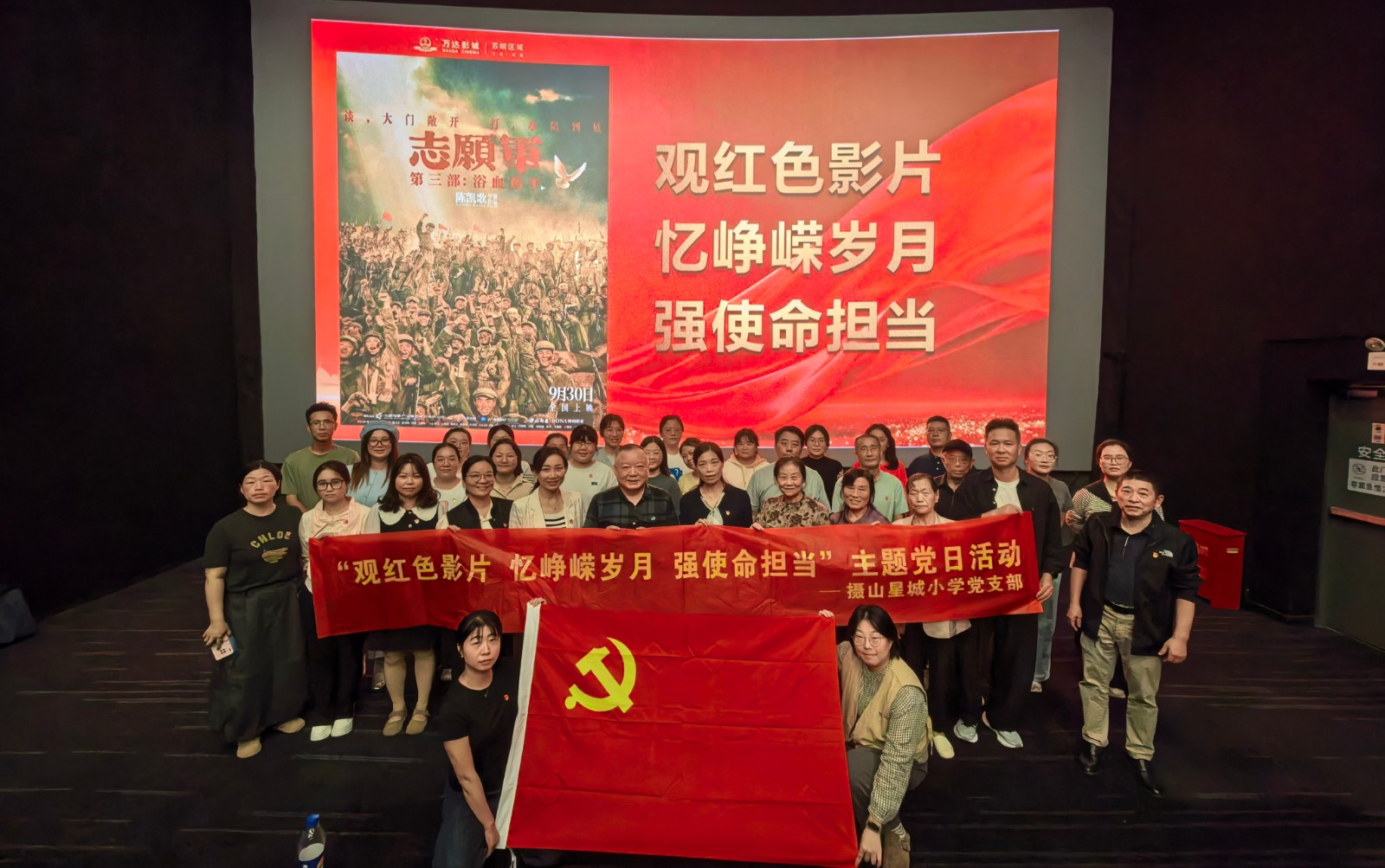 【摄小党建·主题党日】重温浴血史诗 传承奋斗精神 ——中共摄山星城小学党支部组织观看《志愿军：浴血和平》主题党日活动