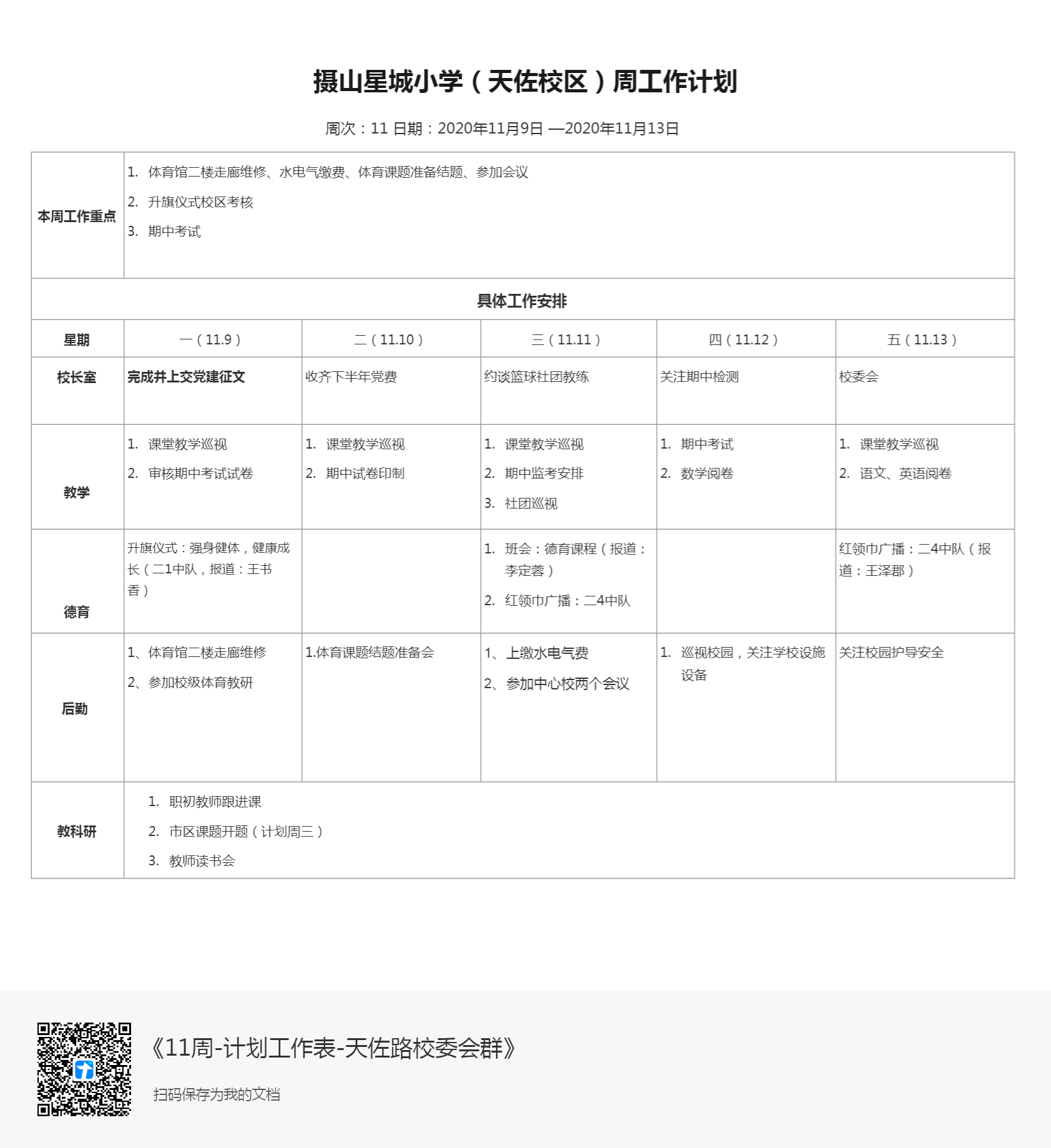 11周-计划工作表-天佐路校委会群.png