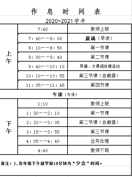 2020-2021学年第二学期作息时间表
