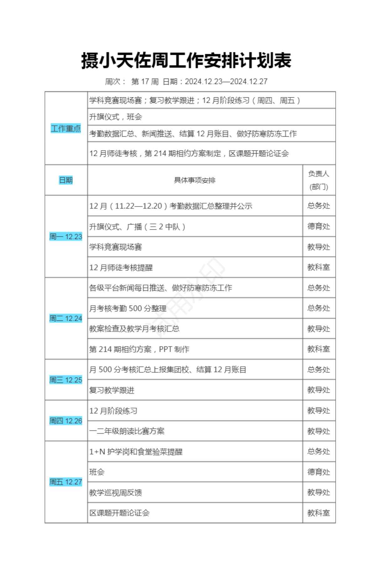 17摄小天佐周工作安排计划表.png
