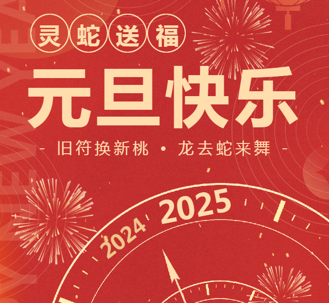 灵蛇新岁映栖中，元旦同欢启新程