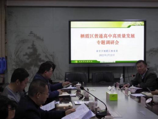 4. 专题调研，把脉指导，协同发展 ——栖霞区教育局召开高中高质量发展专题调研会1.jpg