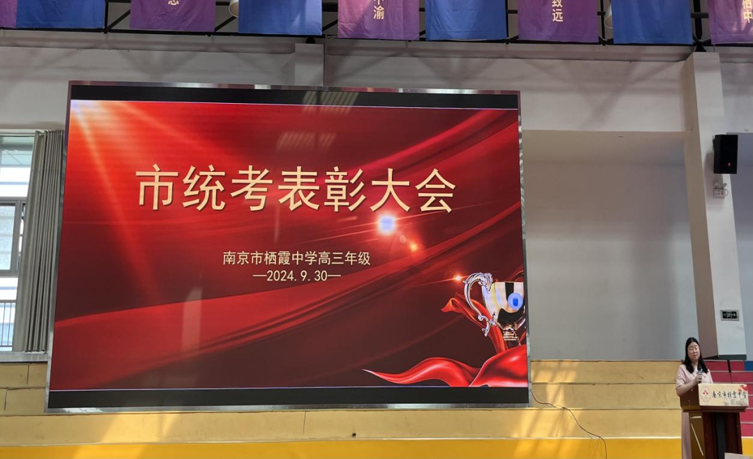 【毅行栖中】榜样启新程 慷慨向未来——栖霞中学2025届市期初考试表彰大会