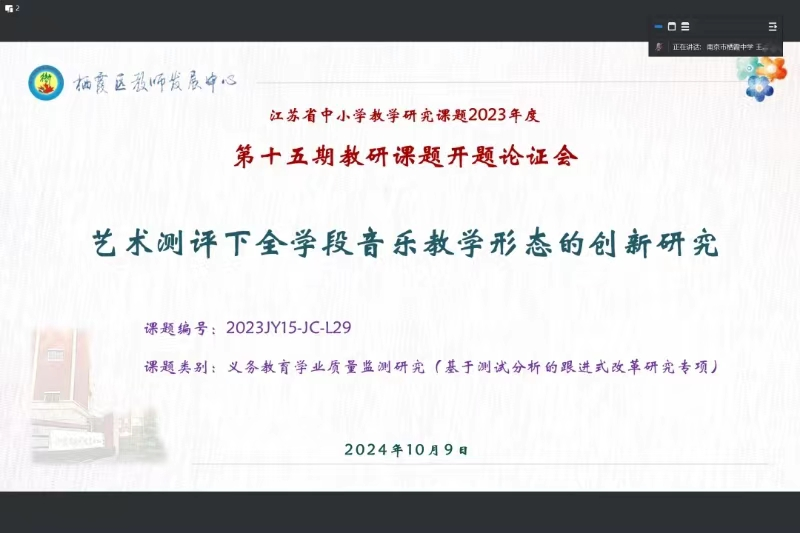 【毅行栖中】开题赋能明思路，深耕细研启新程 ——江苏省十四五教研课题开题论证