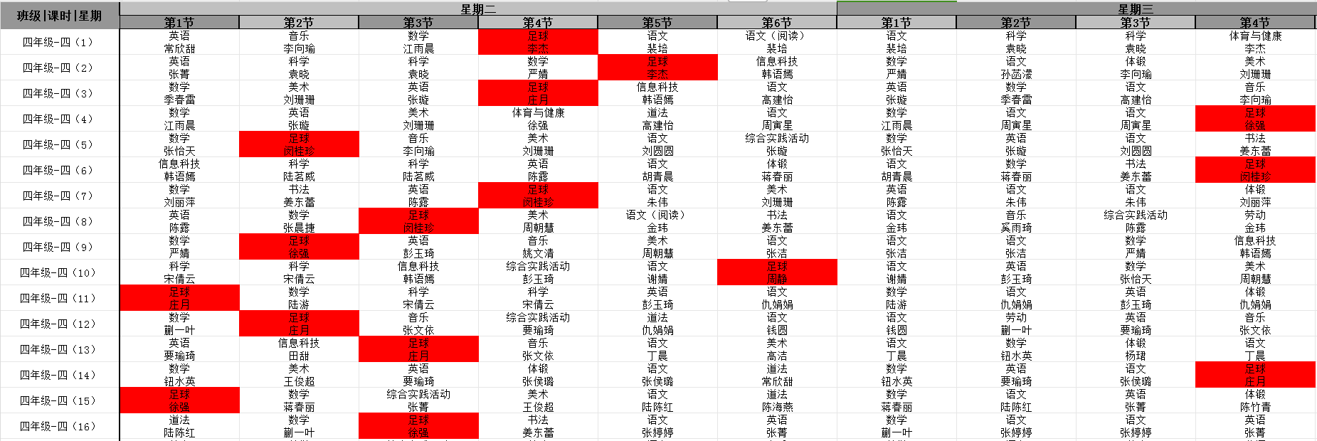 四年级足球课表.png