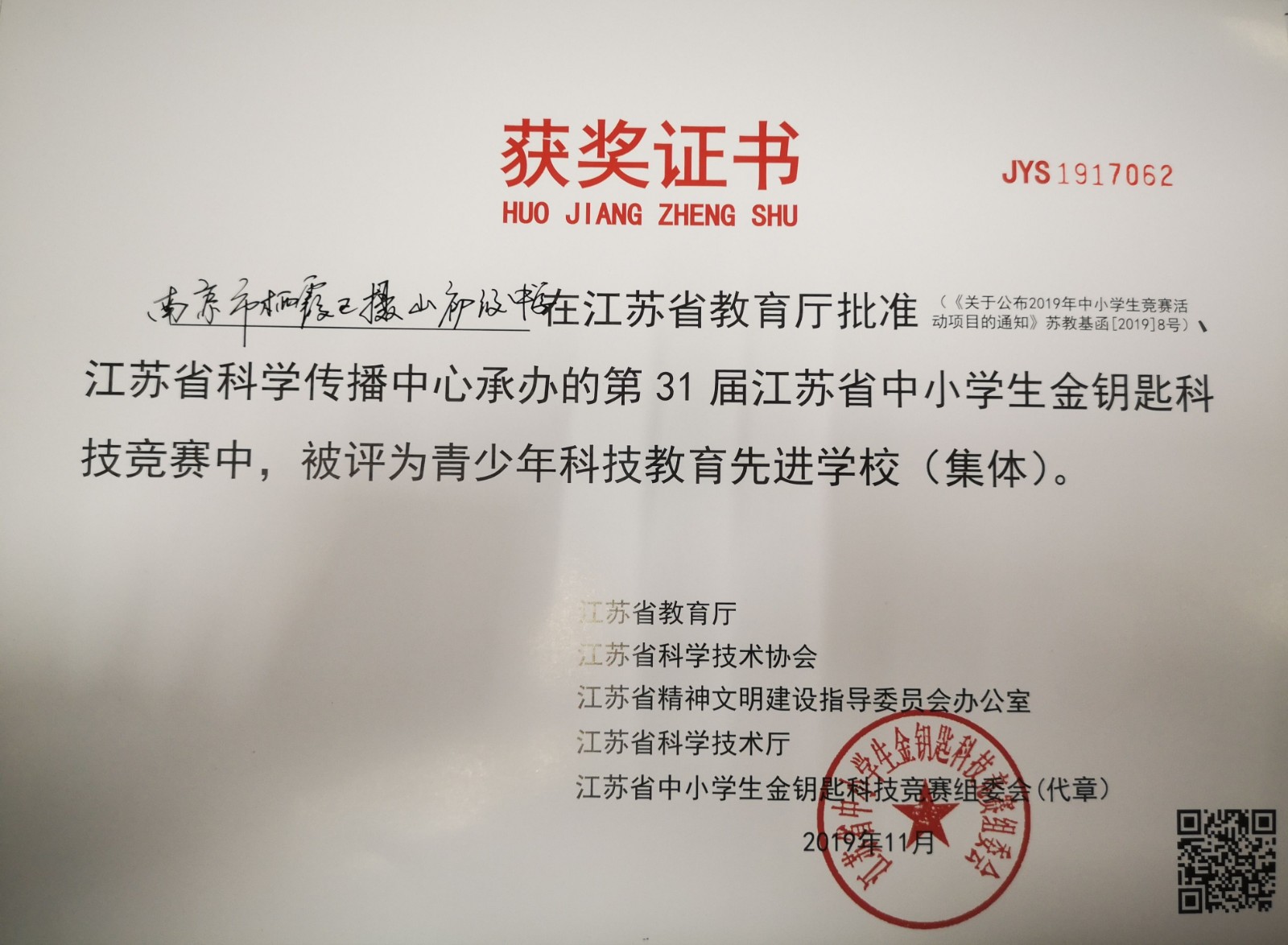 【摄中喜报】热烈祝贺摄山中学在第32届江苏省中小学生金钥匙科技竞赛中被评为青少年科技教育先进学校！.jpg