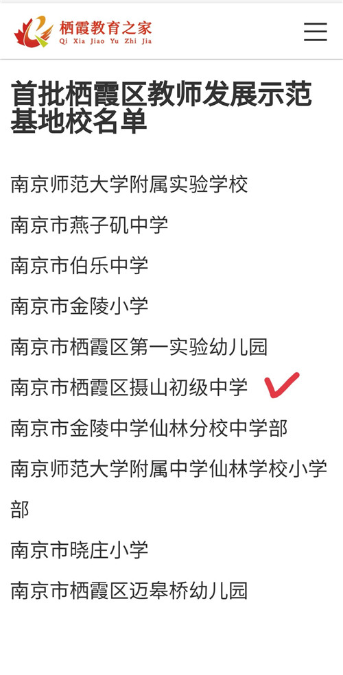 25.2020.12  荣获“南京市教师发展示范基地学校”称号.jpg