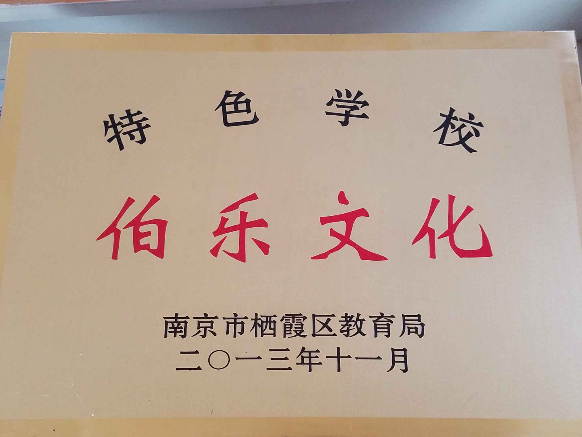 伯乐文化特色学校.jpg