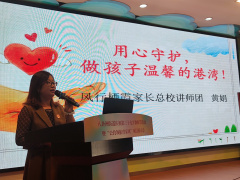【善上洲小】用心呵护，做孩子温馨的港湾  ——栖霞区家校社协同育人促进中心“风行讲师”进校园活动