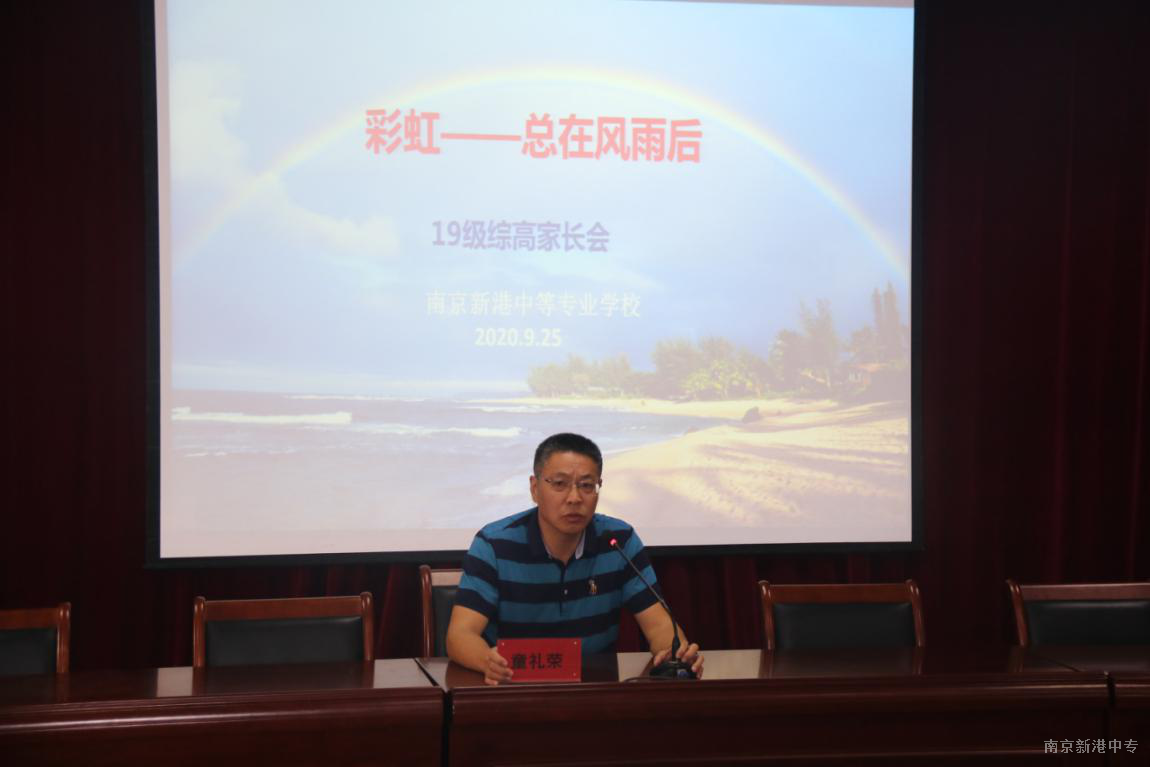 【活力新港】彩虹总在风雨后——南京新港中等专业学校尧化校区19级综高家长会