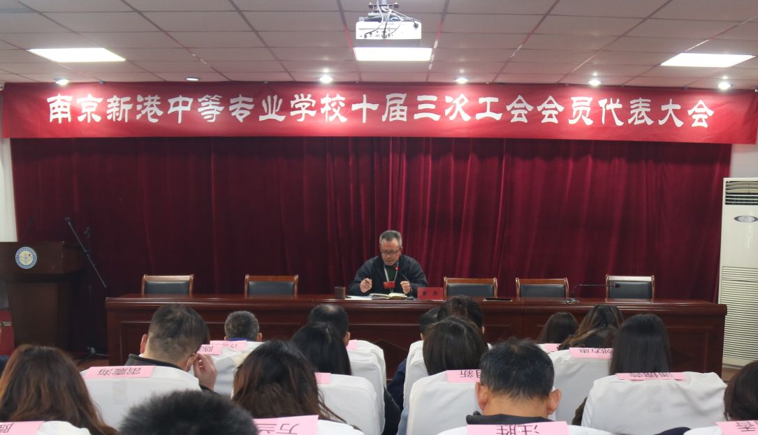 【活力新港】南京新港中等专业学校召开第十届三次工会会员代表大会