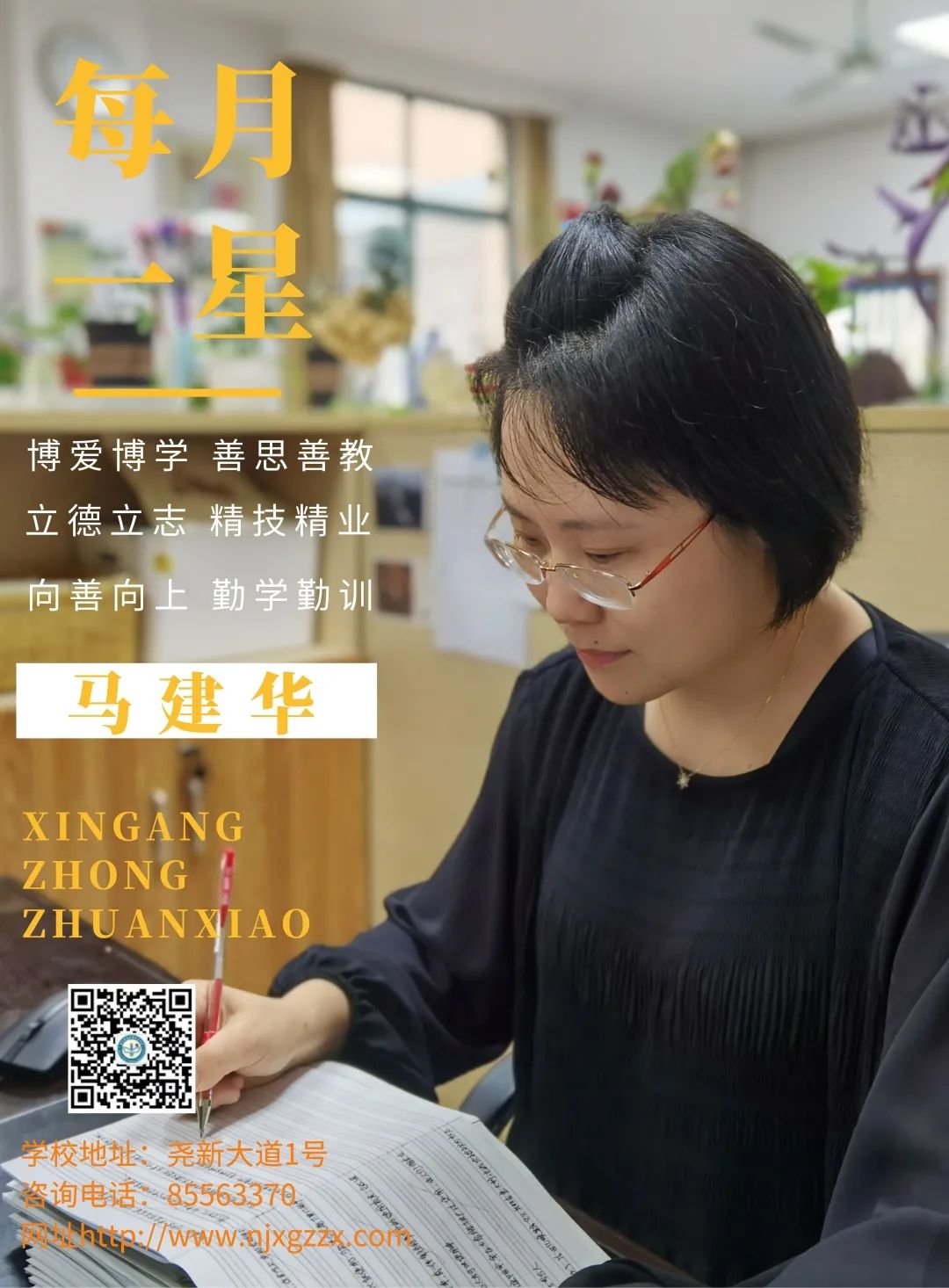【活力新港】每月一星 | 十七载教育之路，春华秋实谱写矢志笃行新篇章——南京市栖霞区优秀教育工作者：马建华