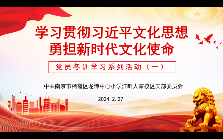 【江畔先锋·冬训活动一】学习贯彻习近平文化思想 勇担新时代文化使命——党员冬训学习系列活动（一）_html_m5c1f5afe.png