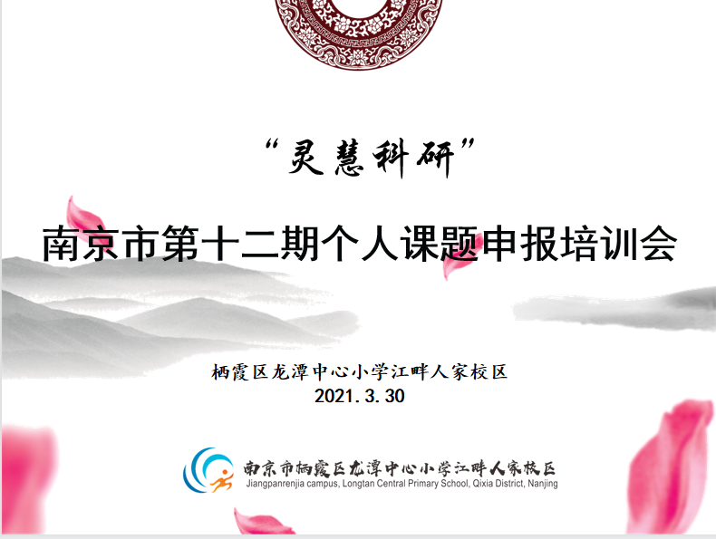 【灵慧科研 江畔】龙潭中心小学江畔人家校区召开市区第十二期个人课题申报培训会