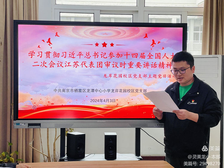 【灵美龙小·党建】学习贯彻十四届全国人大二次会议江苏代表团审议重要讲话_html_m68e63d7a.jpg