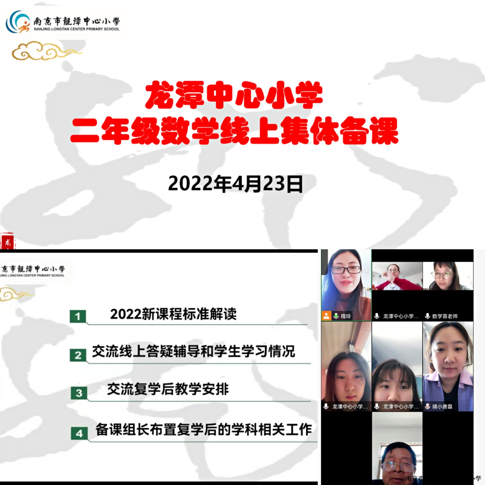 【灵美龙小】云端集备   共促成长  ——记二数备课组第三次集体备课