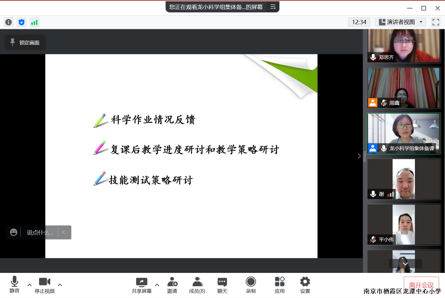 【灵美龙小】停课不停研   教研促成长  ---灵美龙小科学组集体备课系列活动三