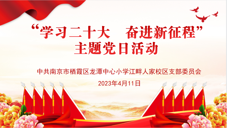 【江畔先锋】学习二十大，奋进新征程_html_2d274d2f.png