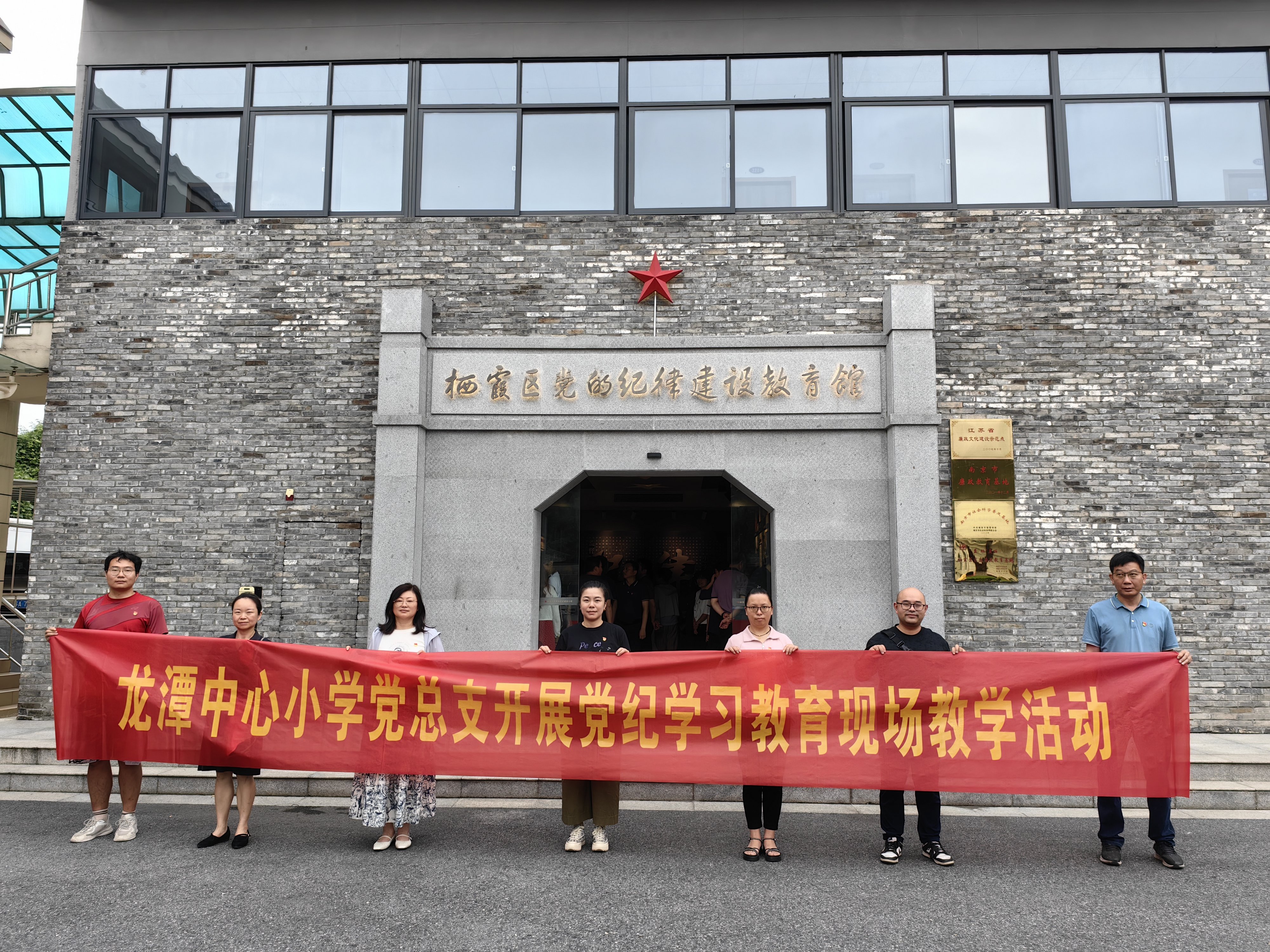 【江畔先锋】龙潭中心小学江畔人家分校党支部组织全体党员前往栖霞区党的纪律建设教育馆参观学习