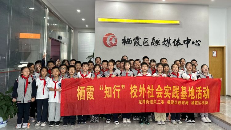 2025.10.15童心探融媒 知行促成长——龙潭中心小学开展栖霞“知行”校外社会实践基地活动_html_m3fda350c.jpg