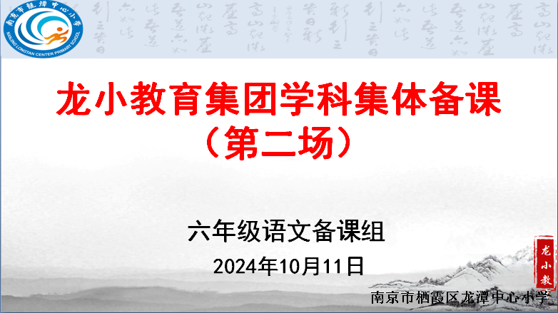 【灵美龙小】提质增效 让课堂看得见 ——龙潭中心小学六年级语文组第二次集体备课活动报道