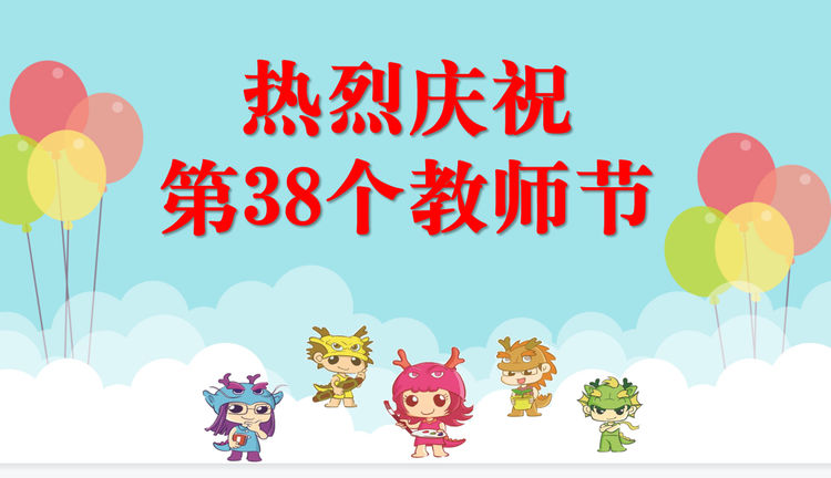【灵美龙小·龙岸】心怀皓月，致敬师恩  ——龙潭中心小学教师节活动