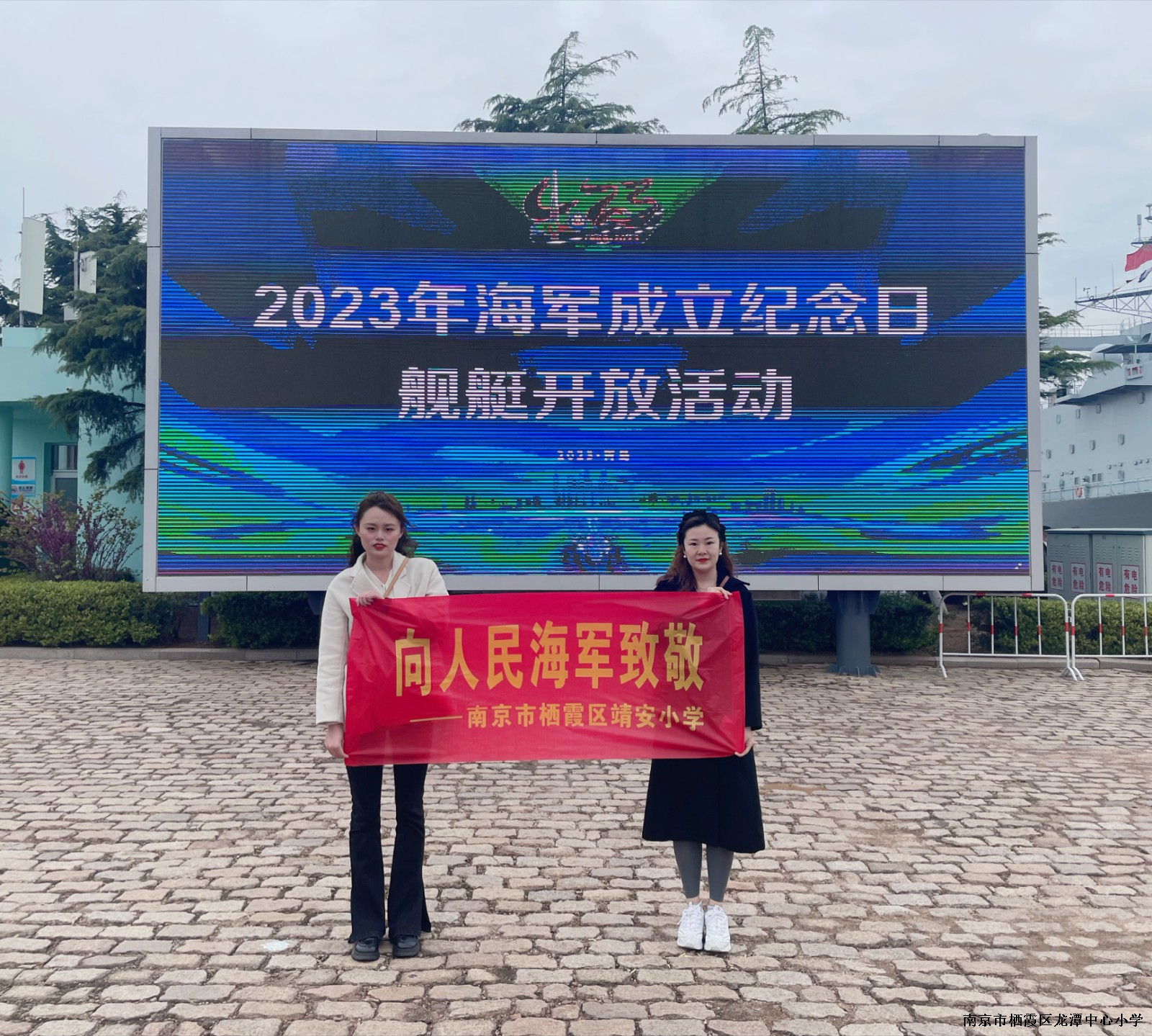 【雅韵先锋·团队活动】向人民海军致敬，蓄国防教育之力——靖安小学参加2023年海军成立纪念日